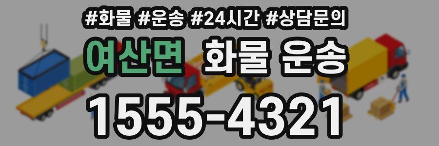 여산면 화물 운송