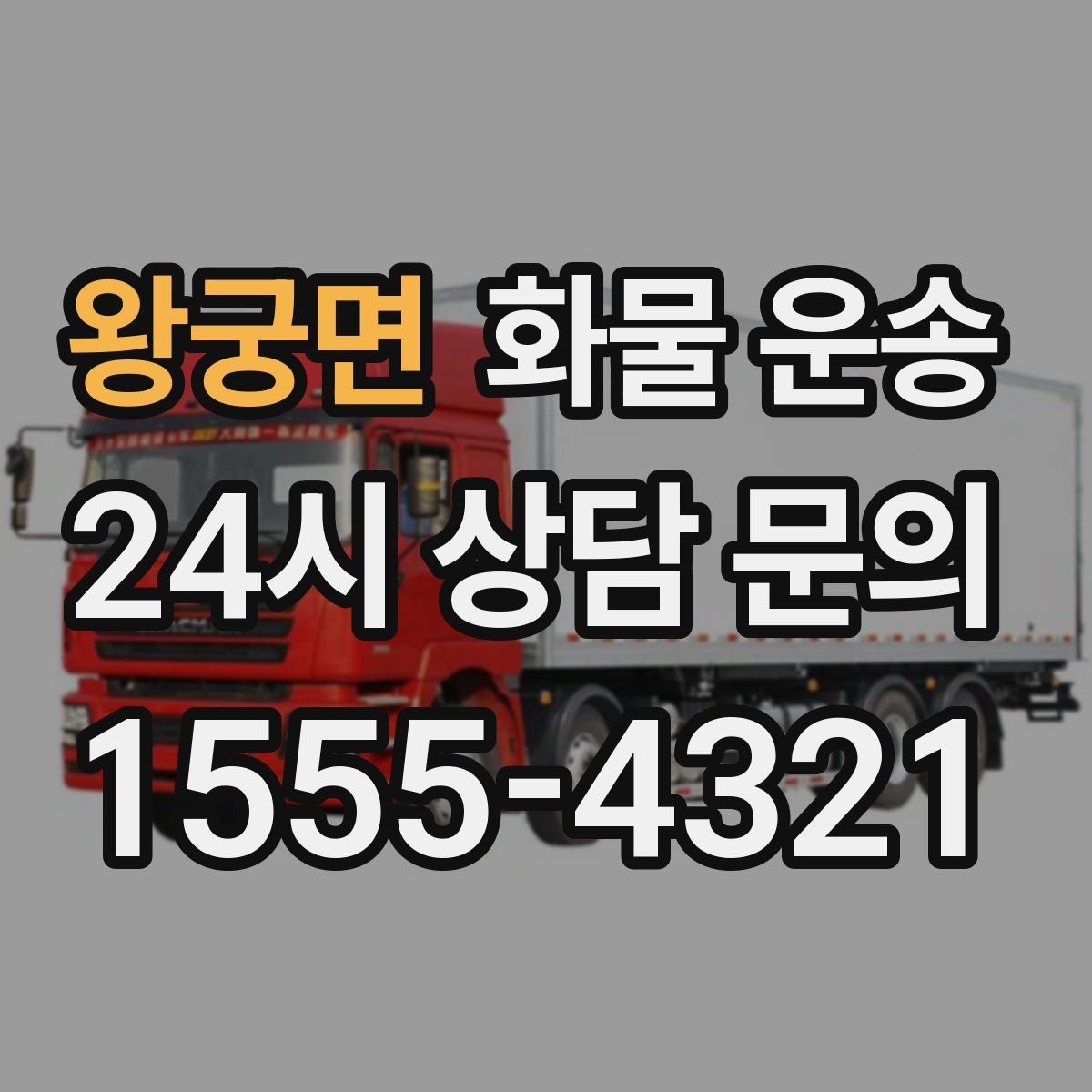 왕궁면 화물 운송