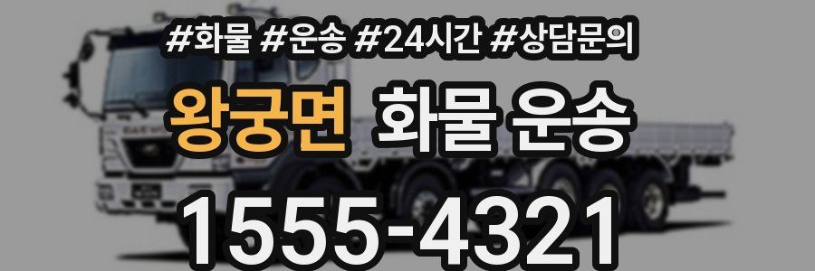 왕궁면 화물 운송