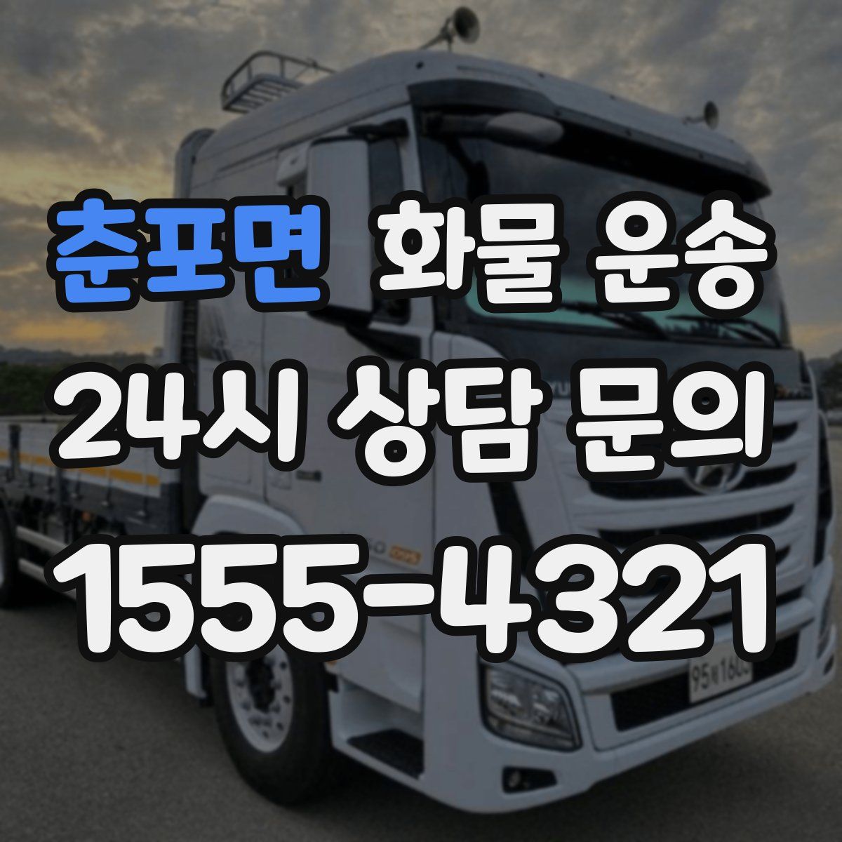춘포면 화물 운송