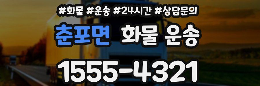 춘포면 화물 운송