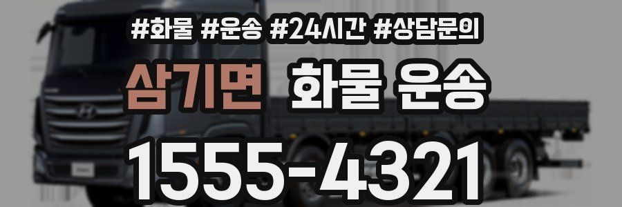 삼기면 화물 운송