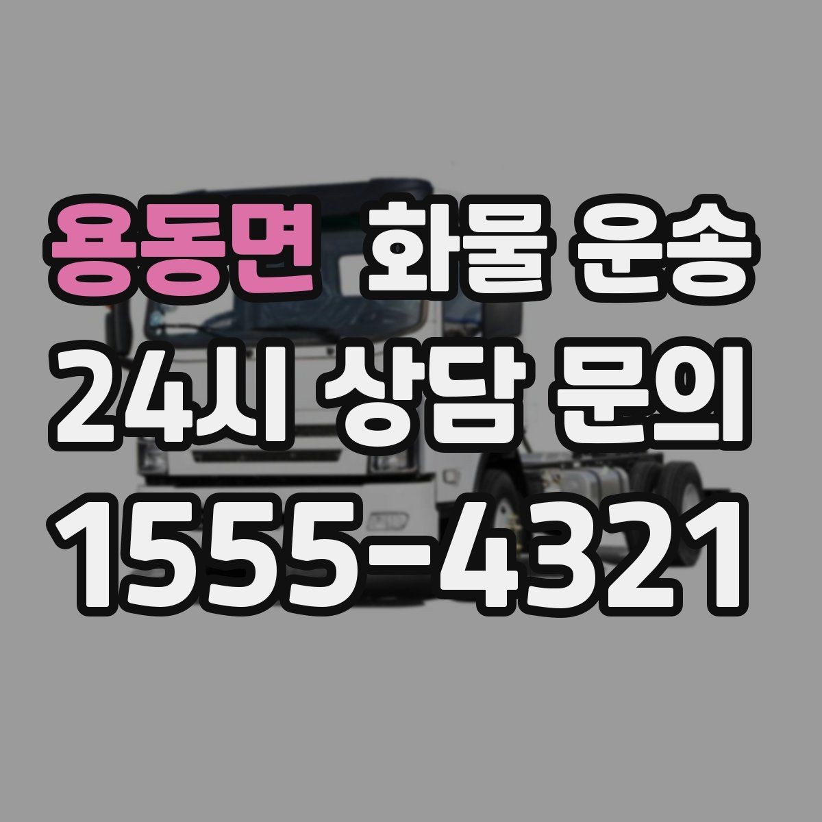 용동면 화물 운송 리프트 차량이 필요한 하차 조건 정리