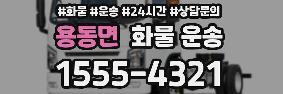 용동면 화물 운송