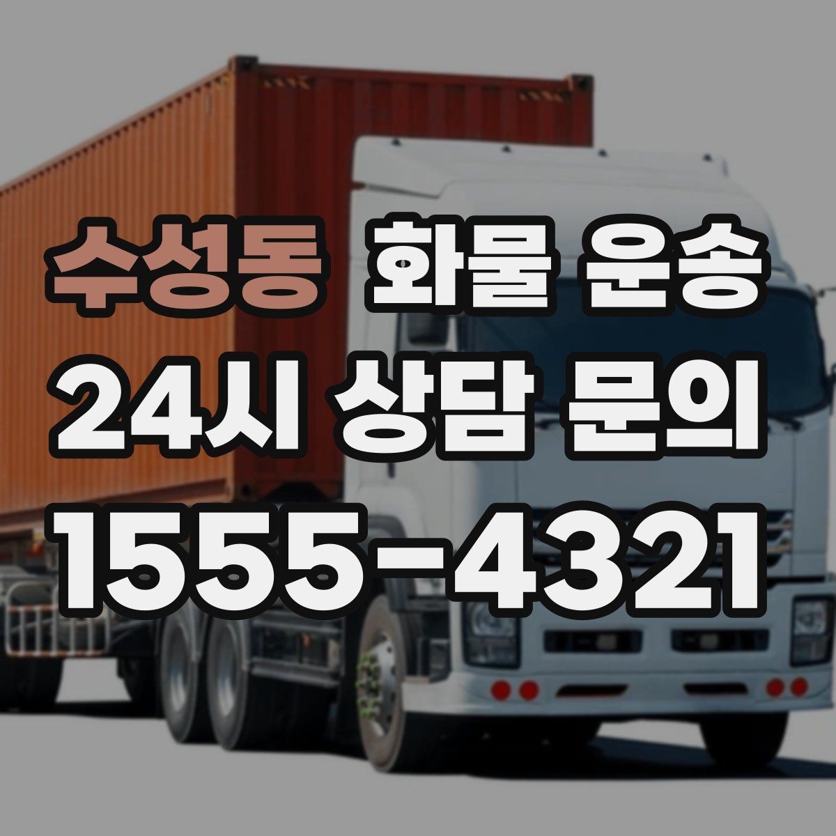 수성동 화물 운송 상차 하차 난이도에 따라 달라지는 견적