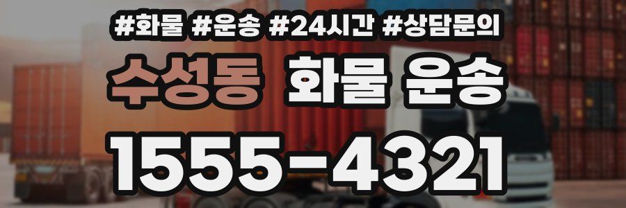 수성동 화물 운송