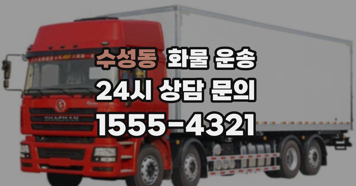 수성동 화물 운송