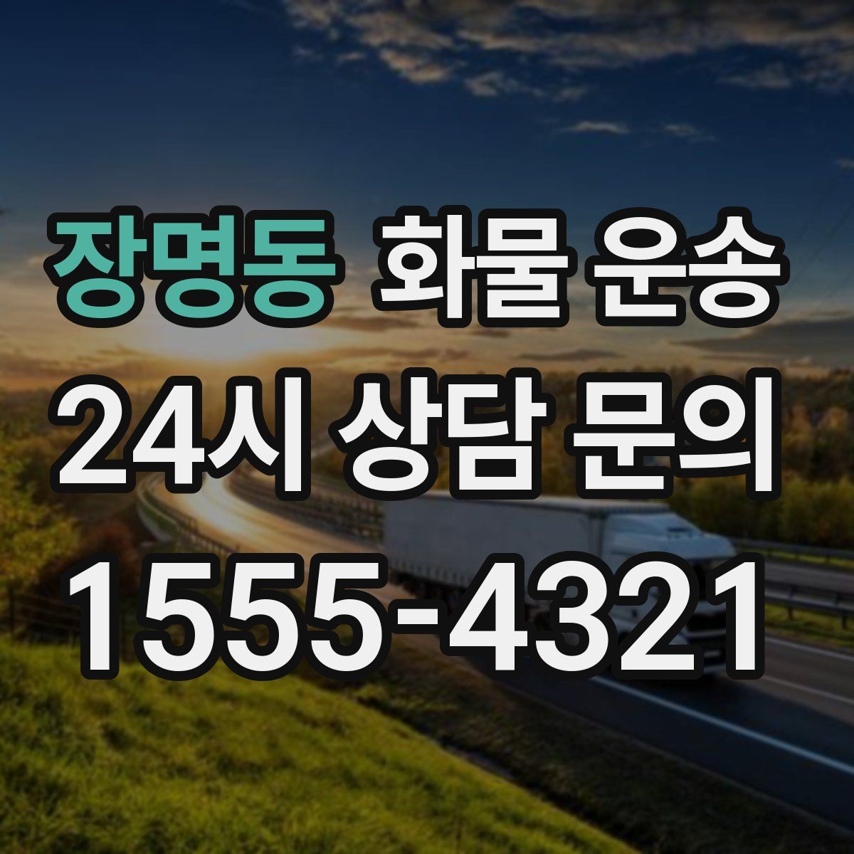 장명동 화물 운송