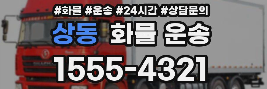 상동 화물 운송