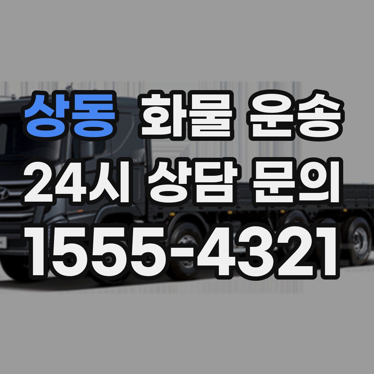 상동 화물 운송