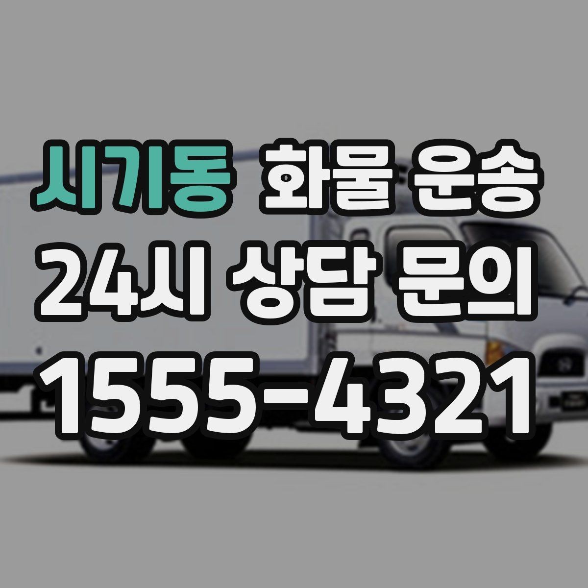 시기동 화물 운송 소형 가전 운송 시 완충재 선택 팁
