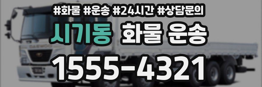시기동 화물 운송