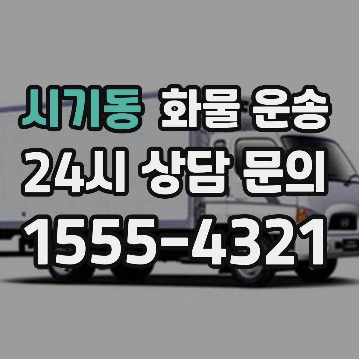 시기동 화물 운송