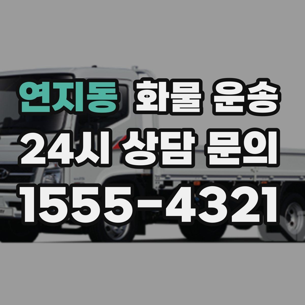 연지동 화물 운송 유리 도자기 화물 안전 포장 핵심