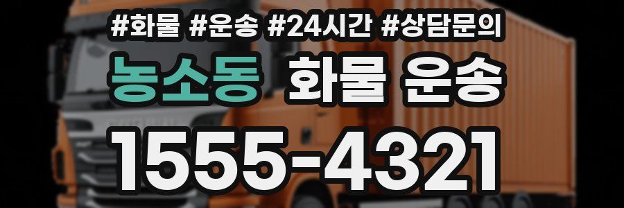 농소동 화물 운송