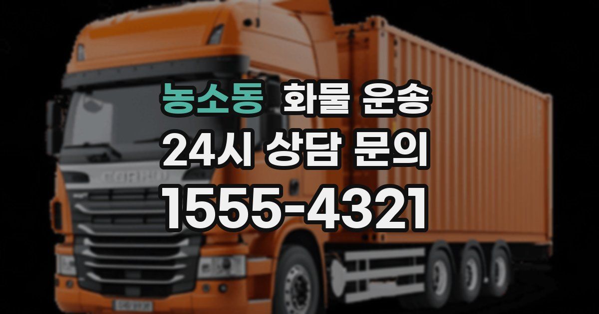 농소동 화물 운송