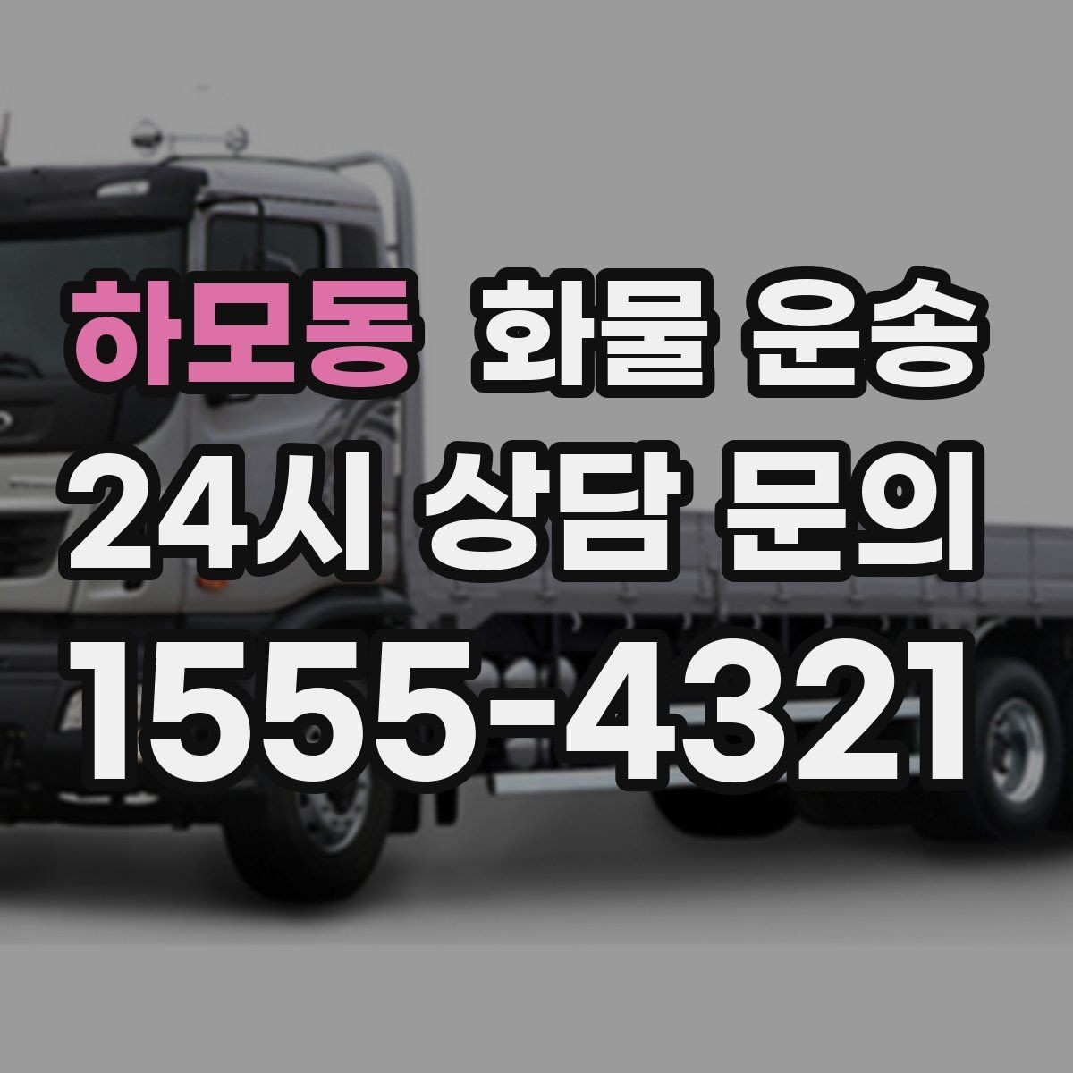 하모동 화물 운송 인수인계 실수를 줄이는 체크 포인트