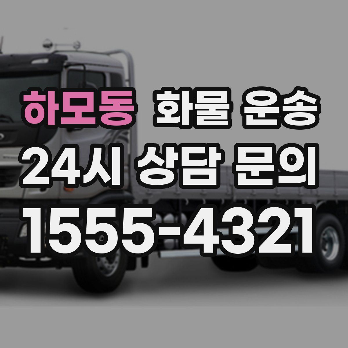 하모동 화물 운송