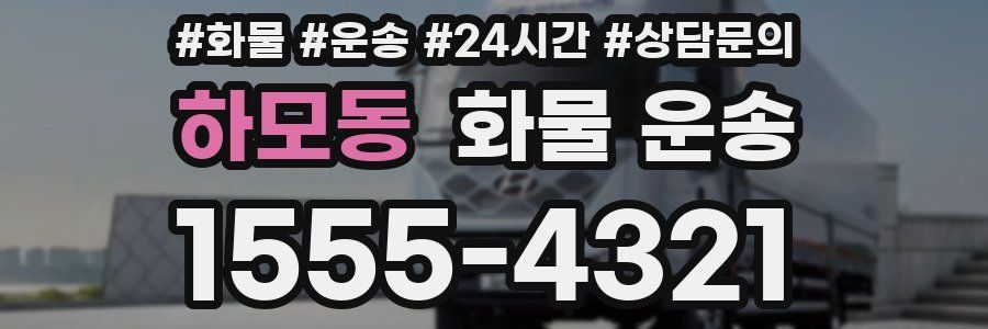 하모동 화물 운송