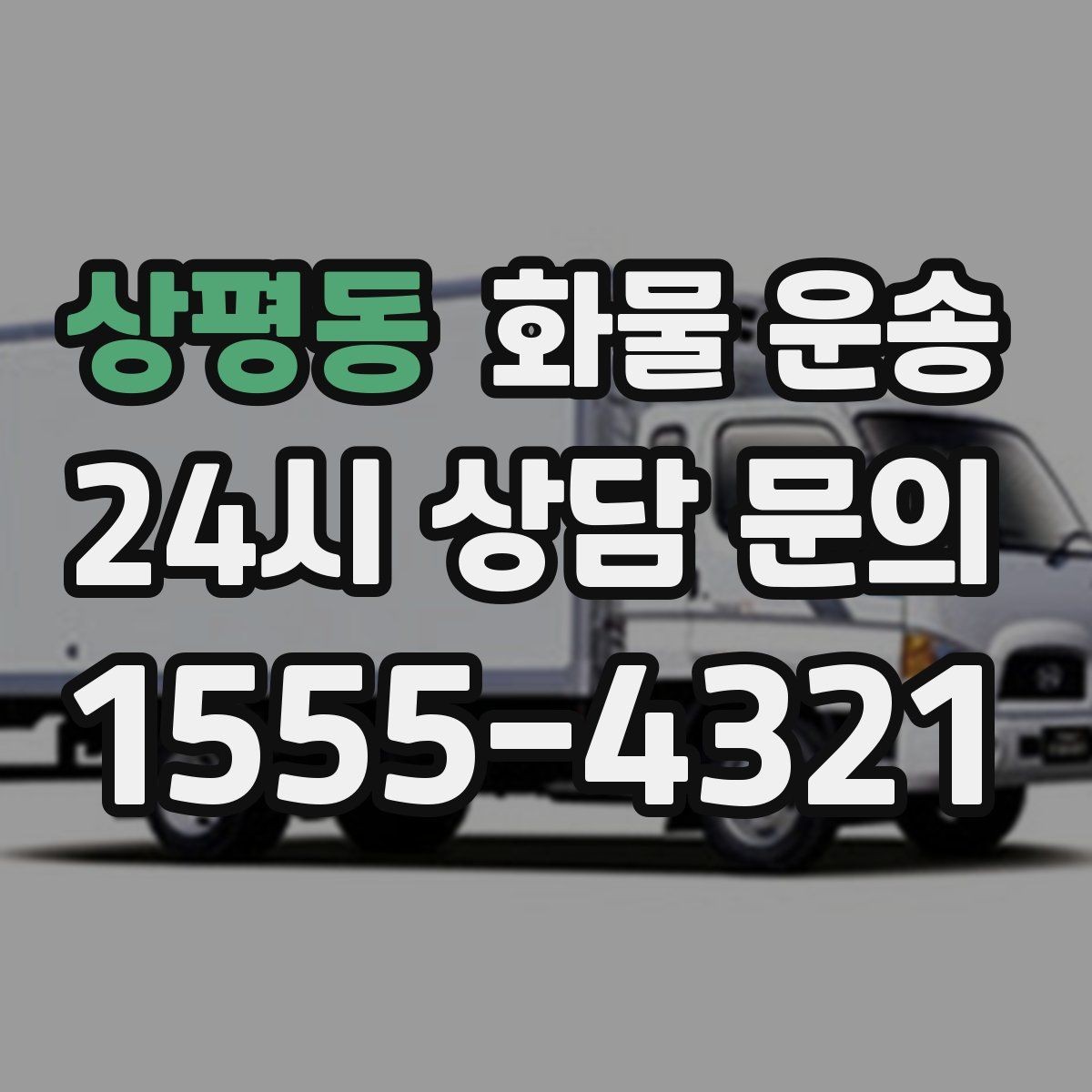 상평동 화물 운송 상담 전에 보면 좋은 체크리스트