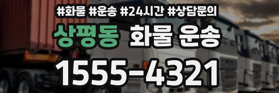 상평동 화물 운송