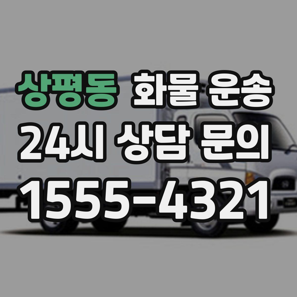 상평동 화물 운송