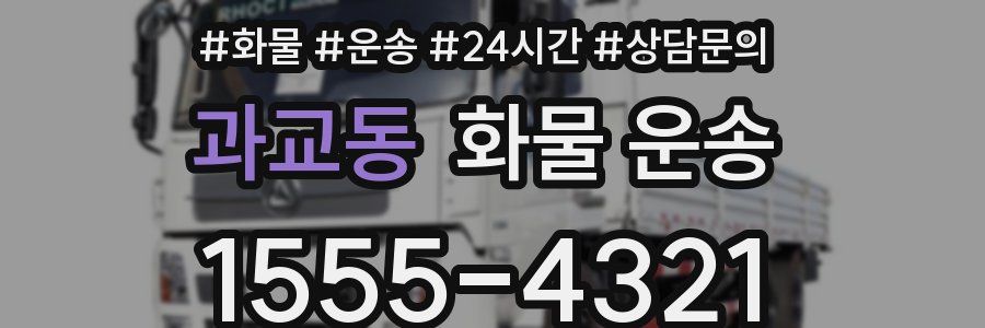 과교동 화물 운송