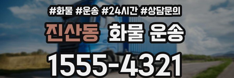 진산동 화물 운송