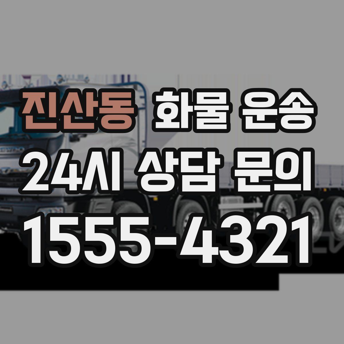 진산동 화물 운송