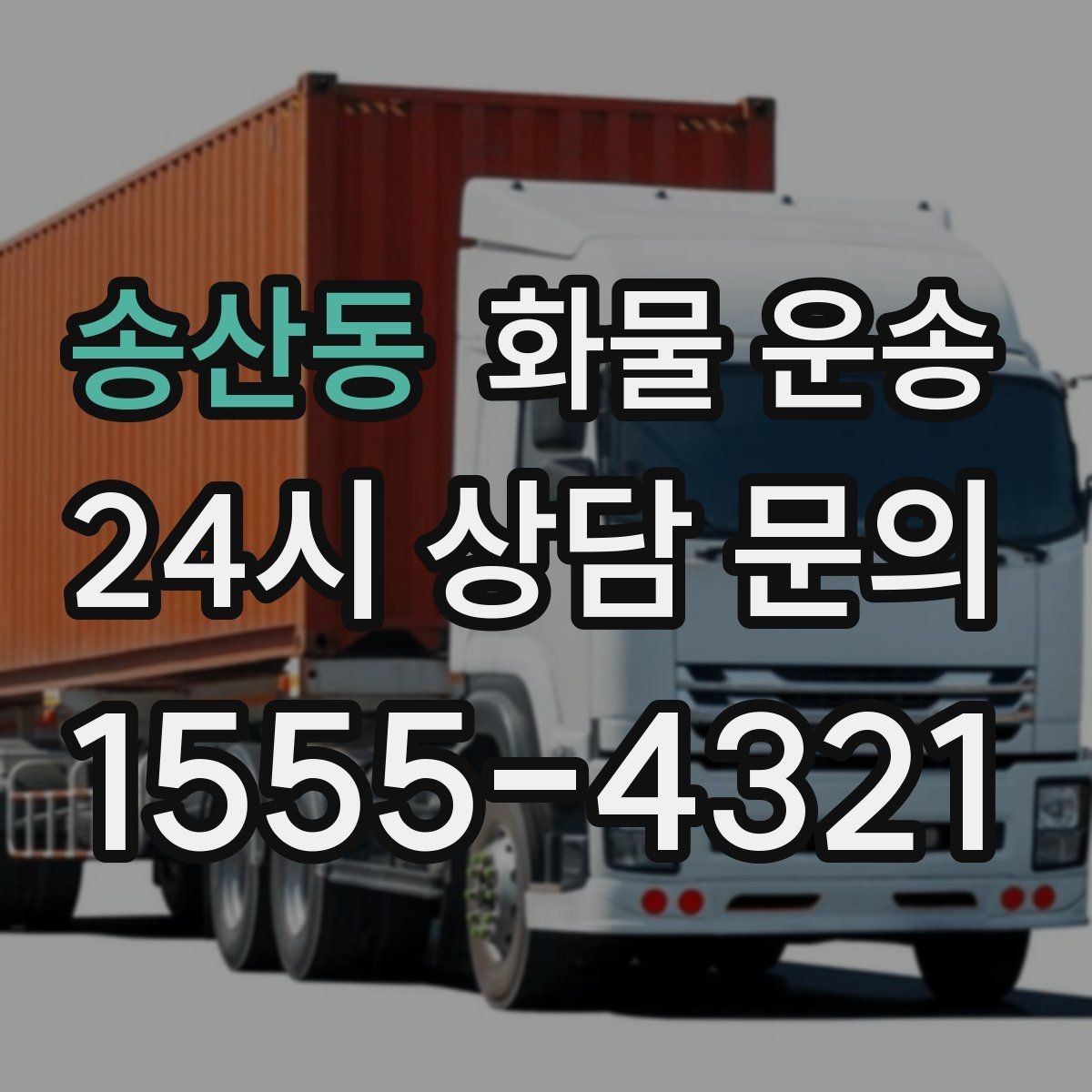 송산동 화물 운송 주차 공간이 부족할 때 진행 방법