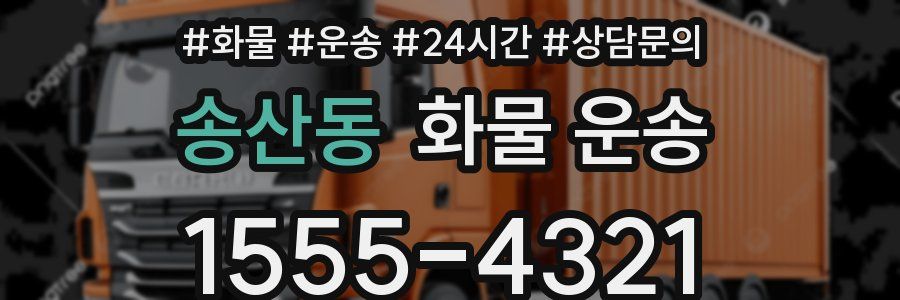 송산동 화물 운송