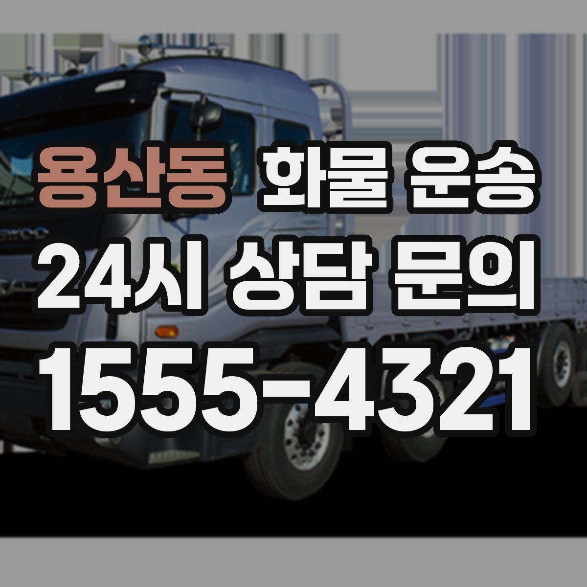 용산동 화물 운송