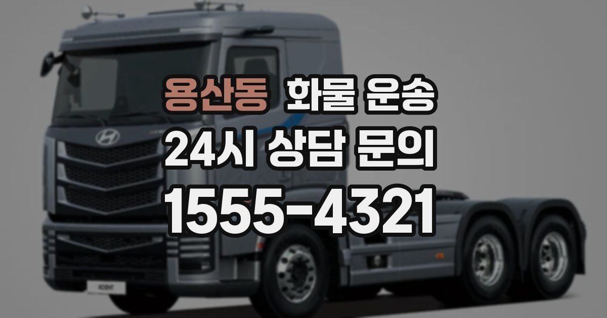 용산동 화물 운송