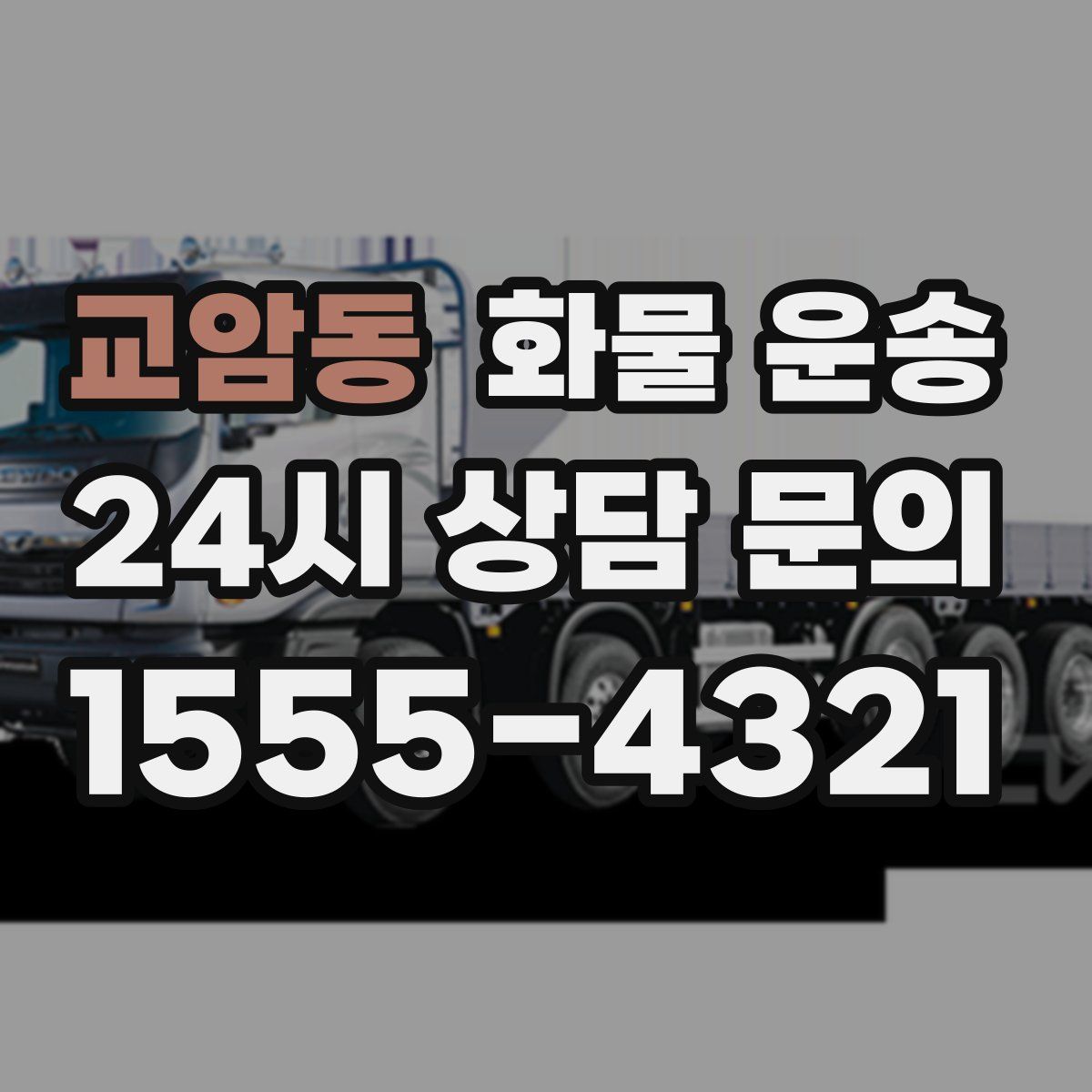 교암동 화물 운송