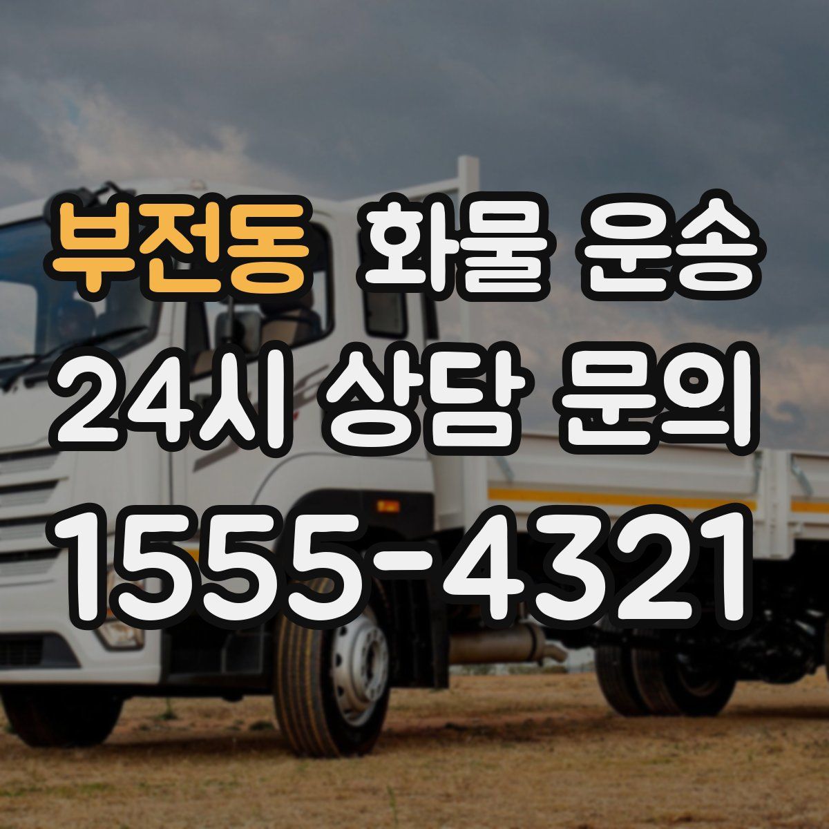 부전동 화물 운송