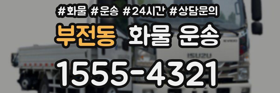 부전동 화물 운송