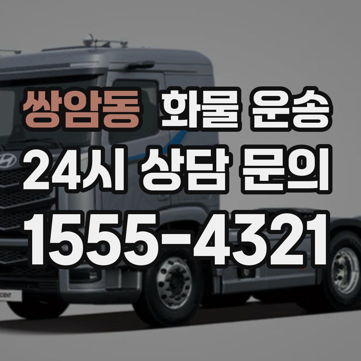 쌍암동 화물 운송