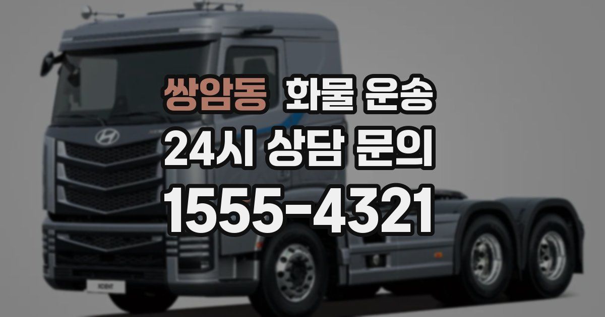 쌍암동 화물 운송