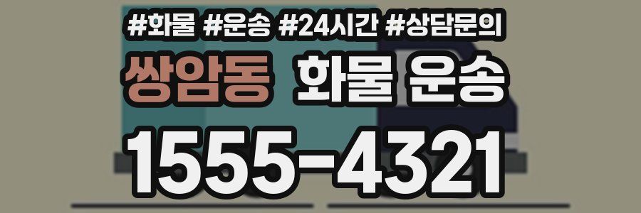 쌍암동 화물 운송