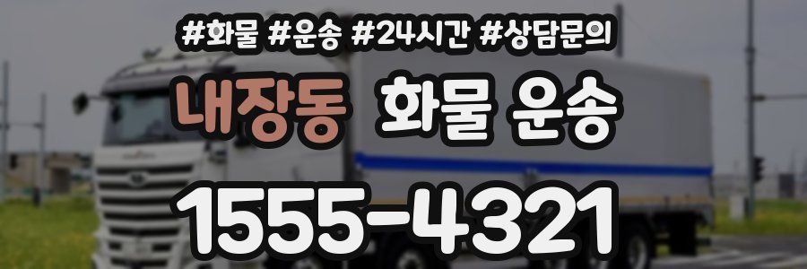 내장동 화물 운송