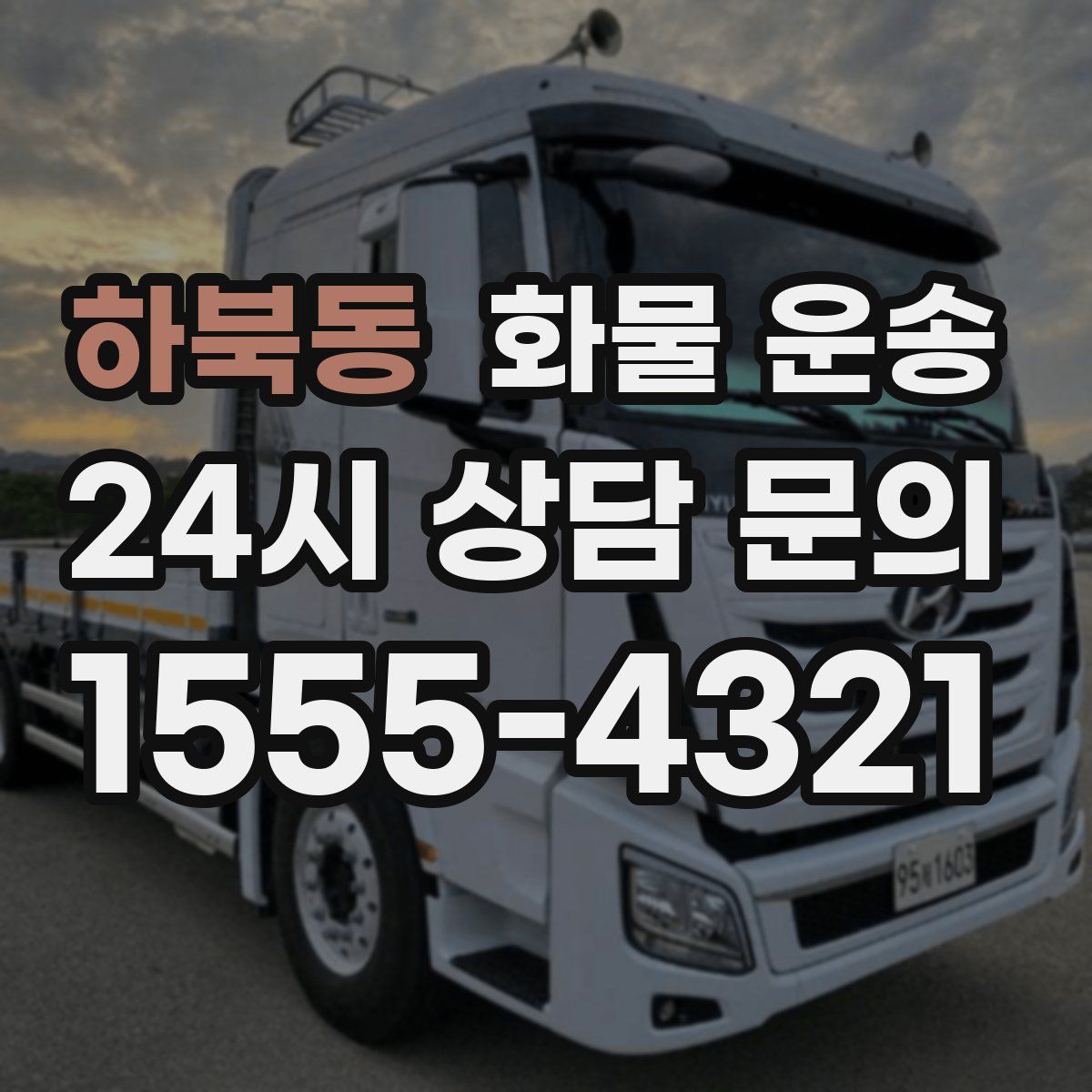 하북동 화물 운송