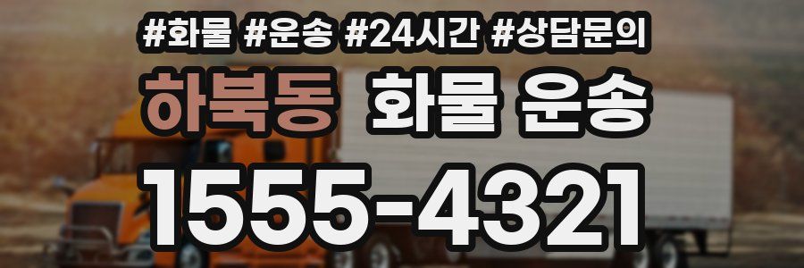 하북동 화물 운송