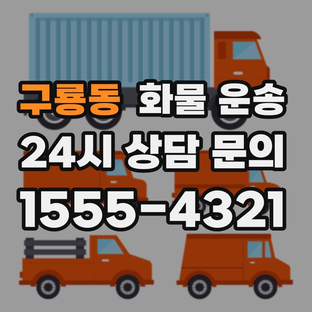구룡동 화물 운송 수량 품목 확인은 출고장에서 끝내야 합니다