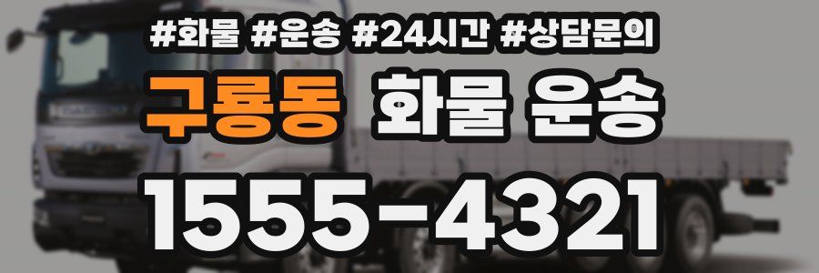 구룡동 화물 운송