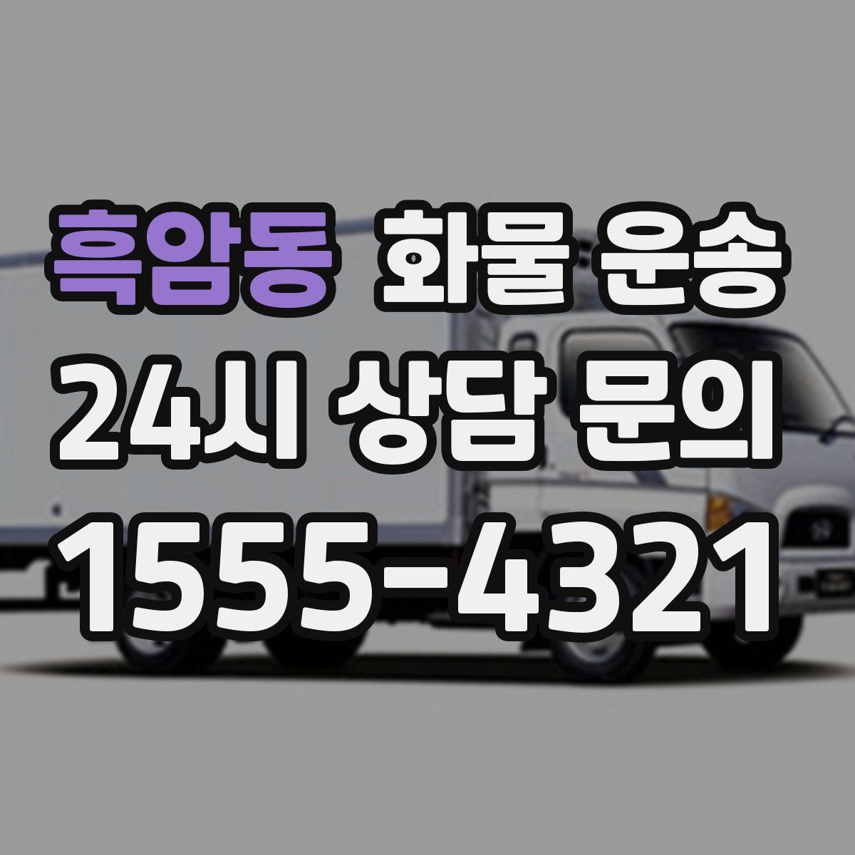 흑암동 화물 운송