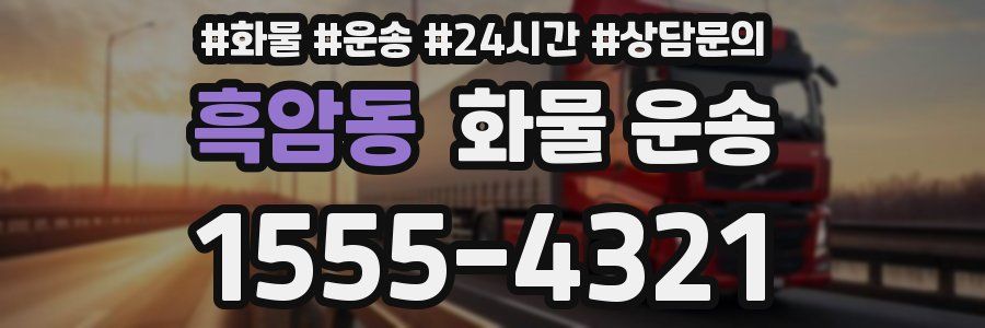 흑암동 화물 운송