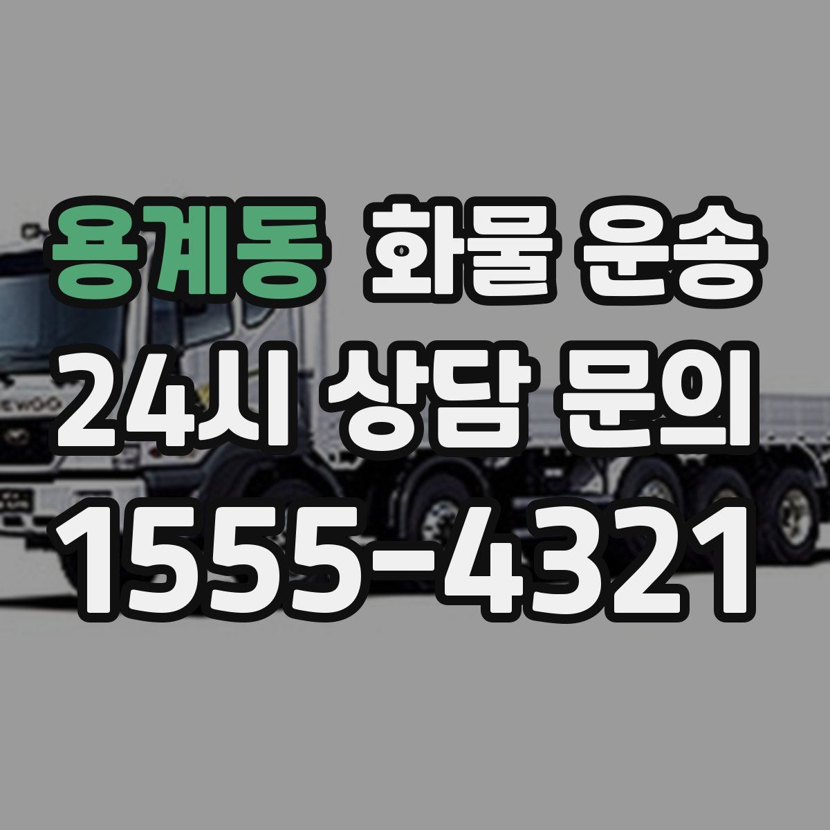 용계동 화물 운송