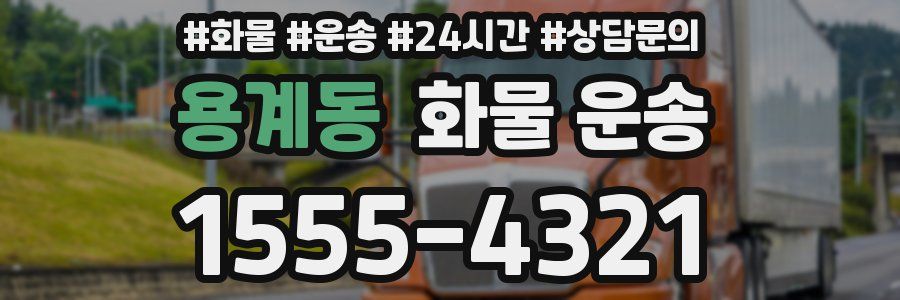 용계동 화물 운송