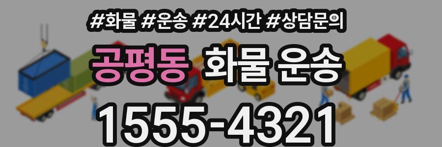 공평동 화물 운송