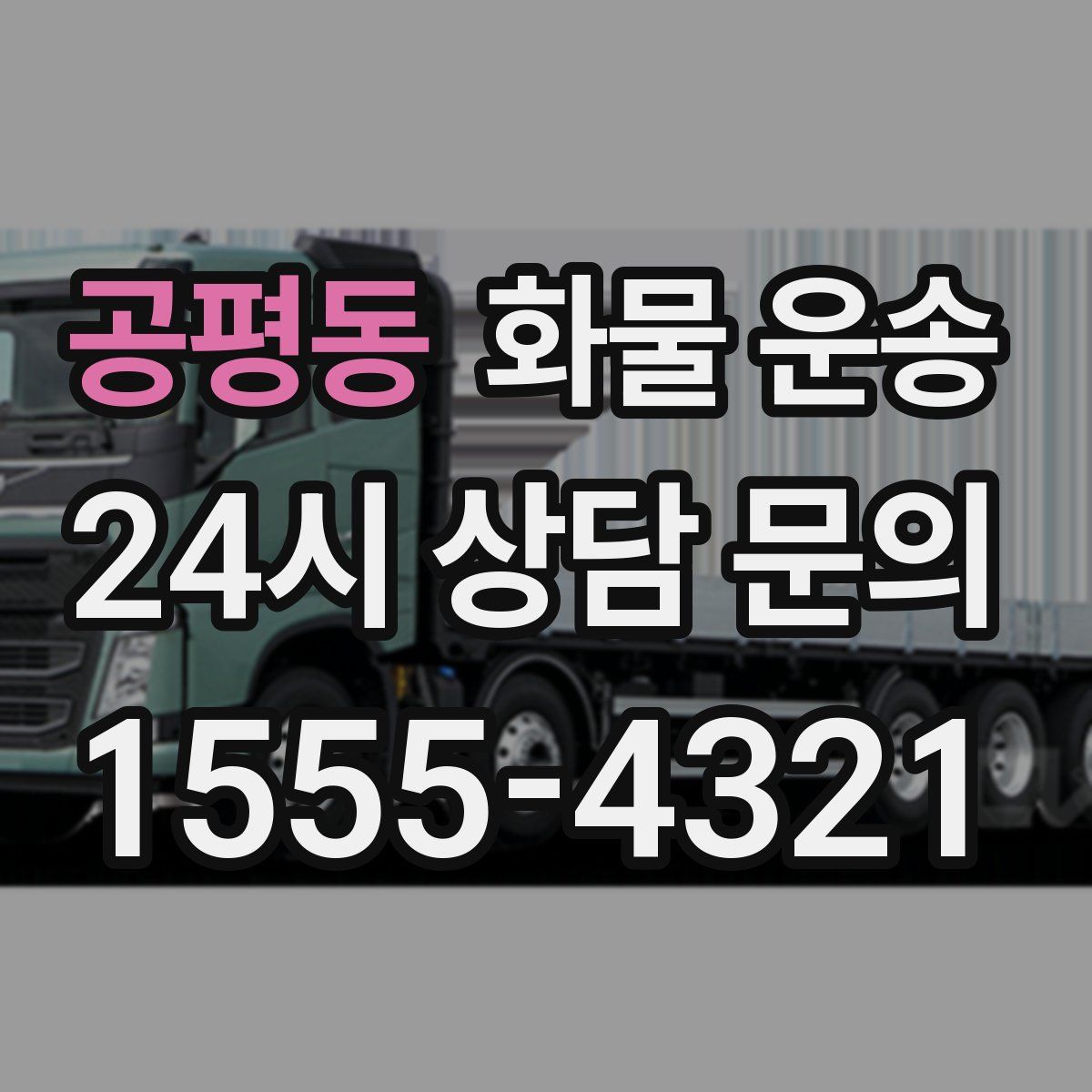 공평동 화물 운송